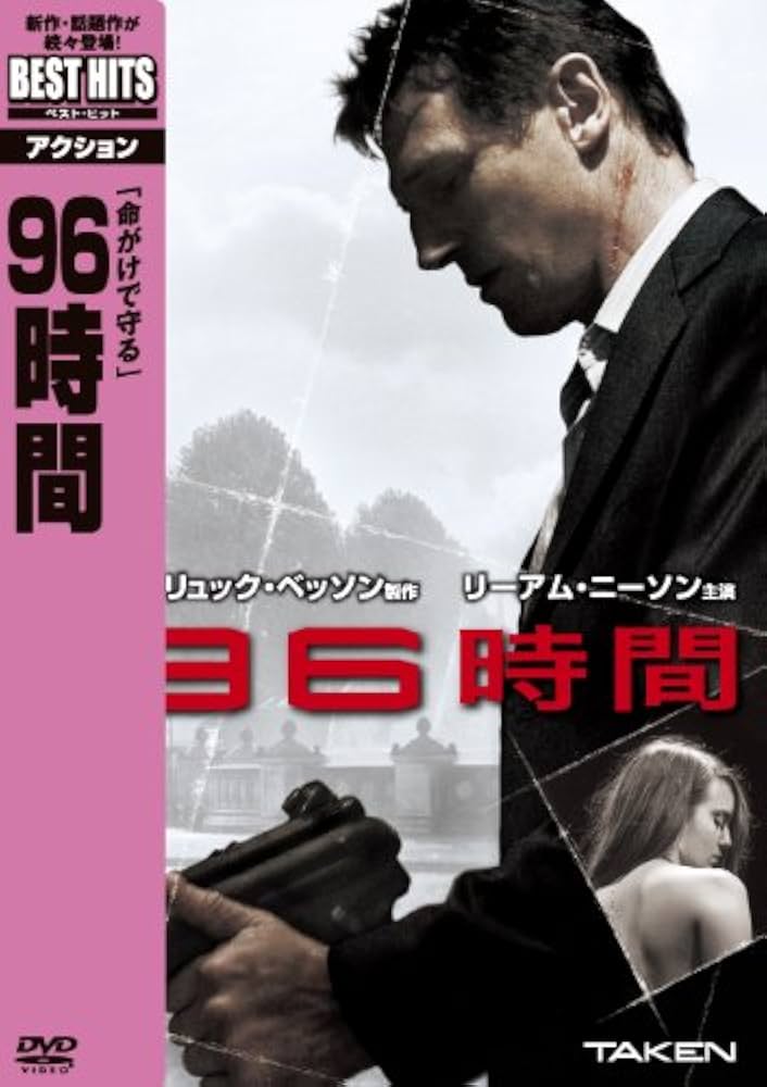 Amazon.co.jp: 96時間 [DVD] : リーアム・ニーソン, ファムケ